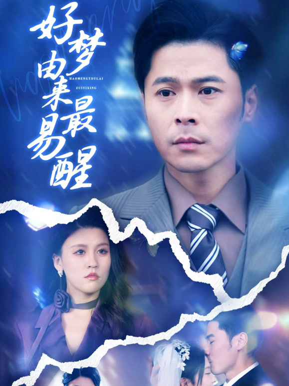 好梦由来最易醒