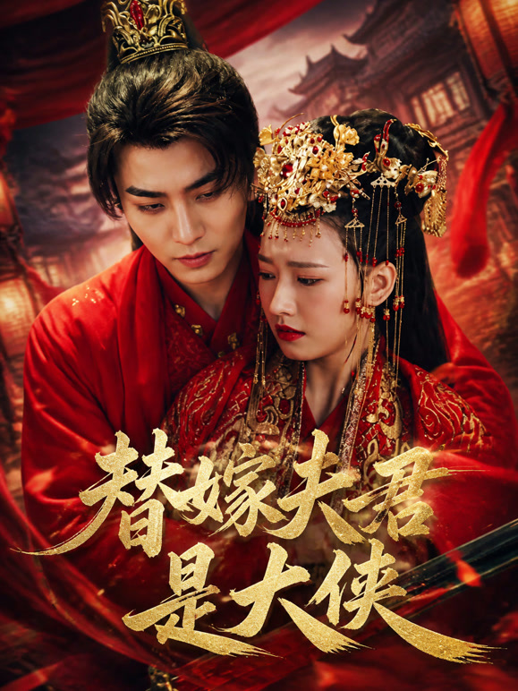 替嫁夫君是大侠