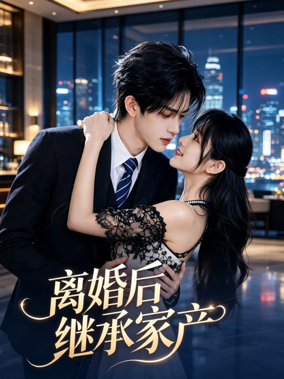 离婚后继承家产