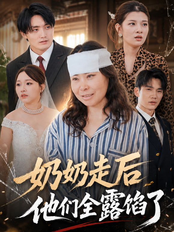 奶奶走后他们全露馅了