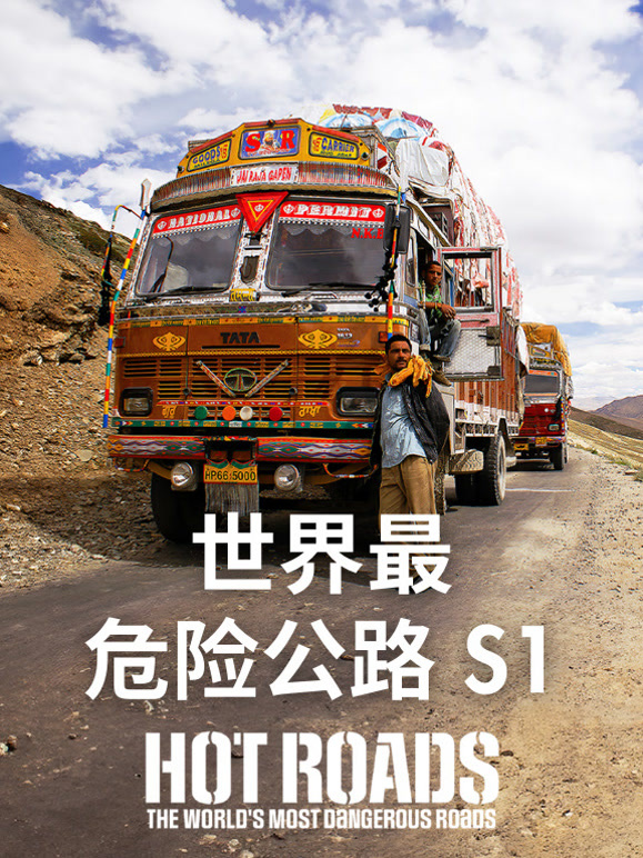 世界最危险公路第一季