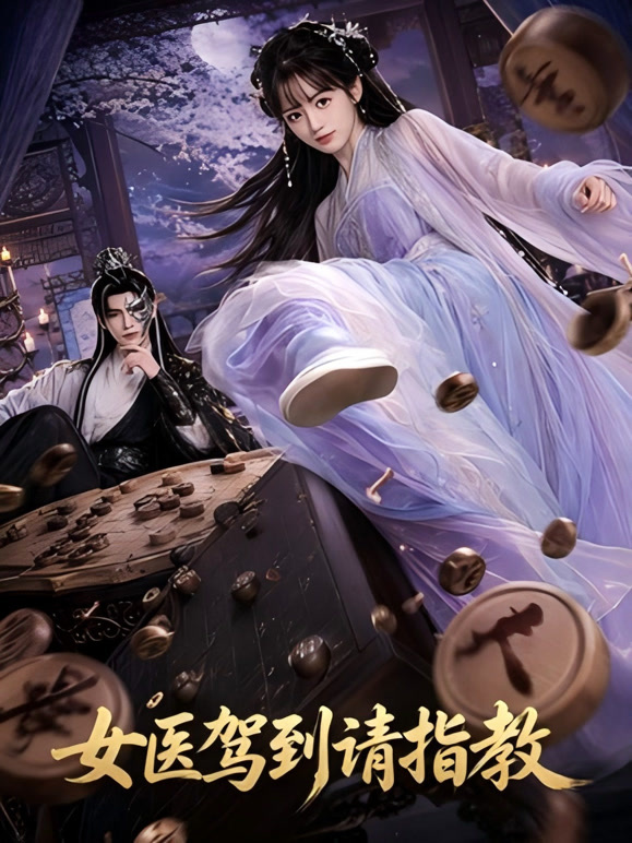 女医驾到请指教