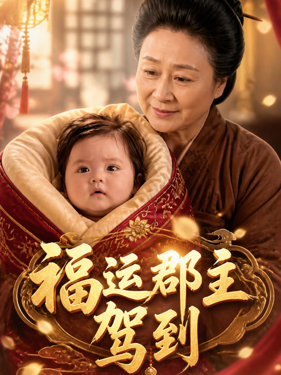 福运郡主驾到