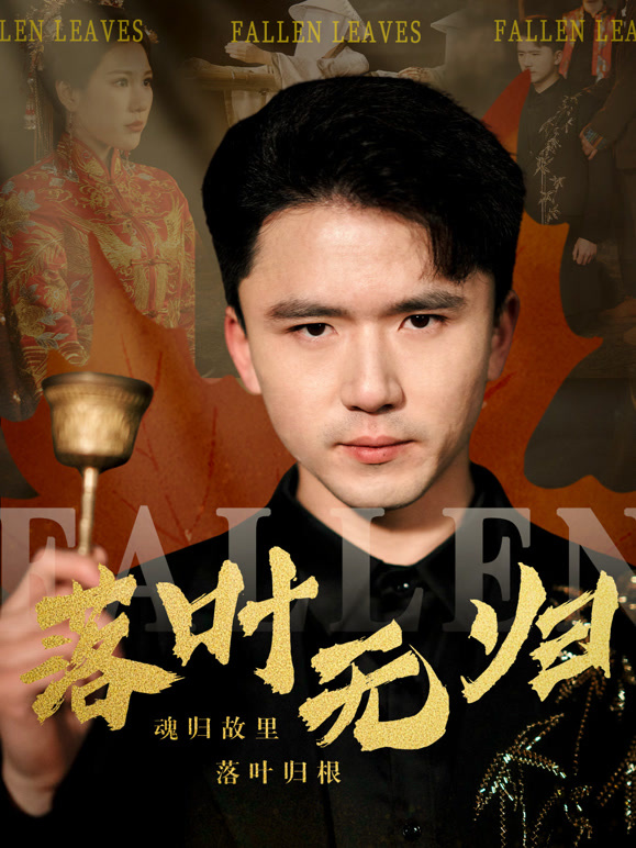 落叶无归