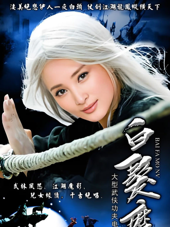 白发魔女