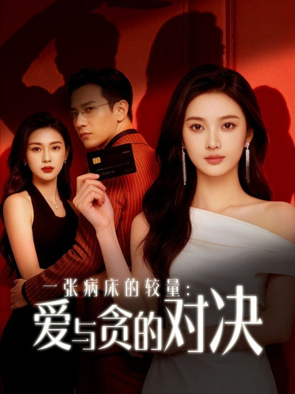 一张病床的较量：爱与贪的对决