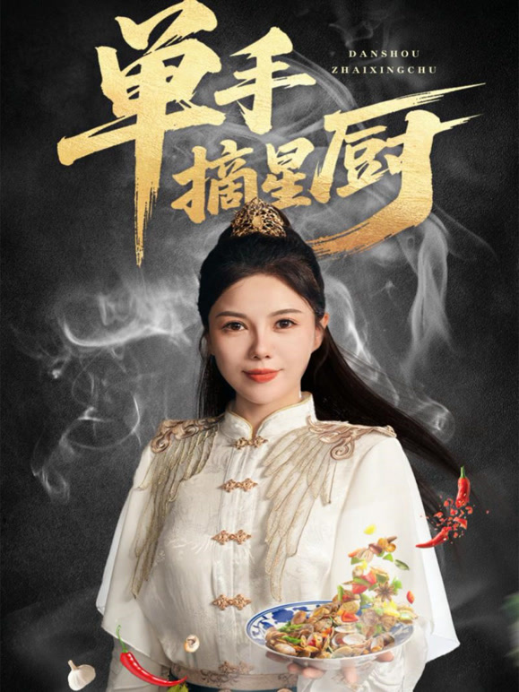 单手摘星厨