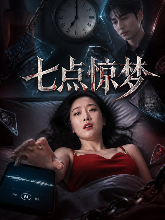 七点惊梦