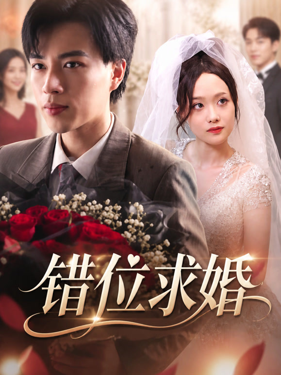 错位求婚