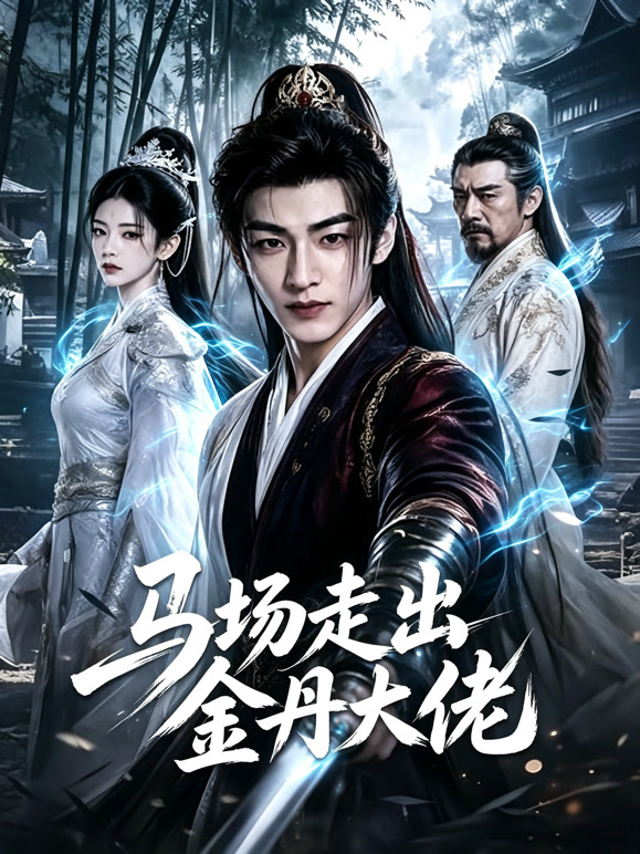 马场走出金丹大佬