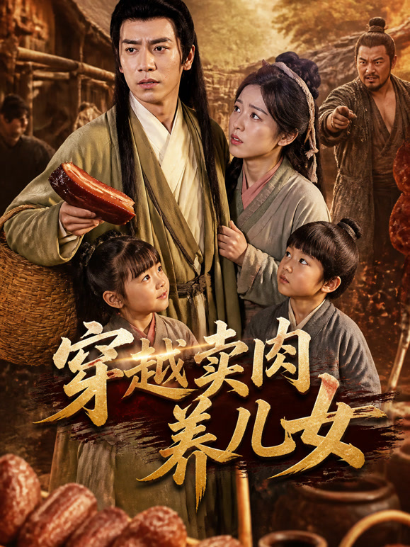 穿越卖肉养儿女
