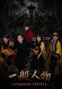 一般人物