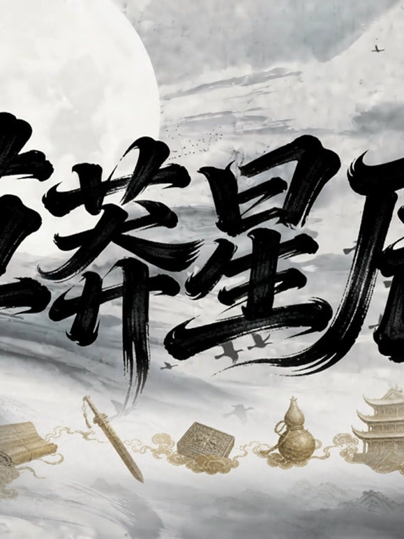 草莽星辰第一季