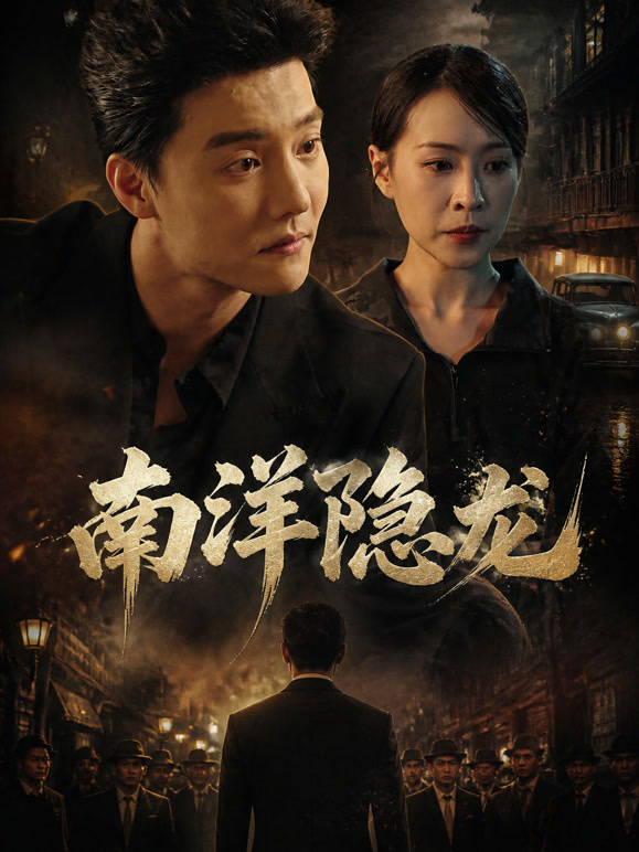 南洋隐龙