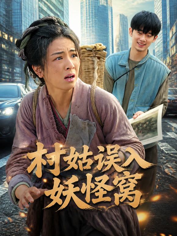 村姑误入妖怪窝