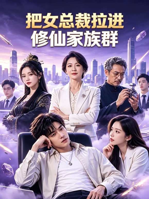 把女总裁拉进修仙家族群