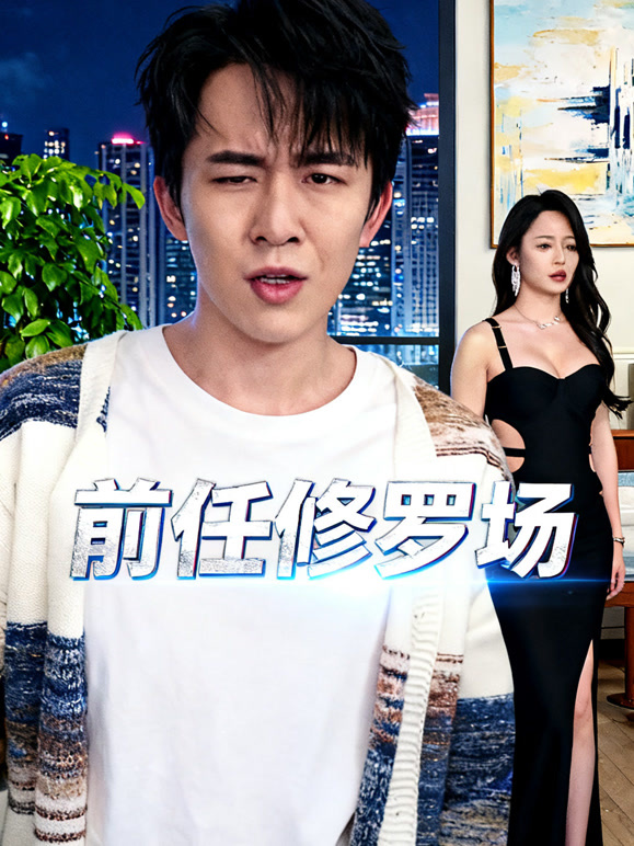 前任修罗场