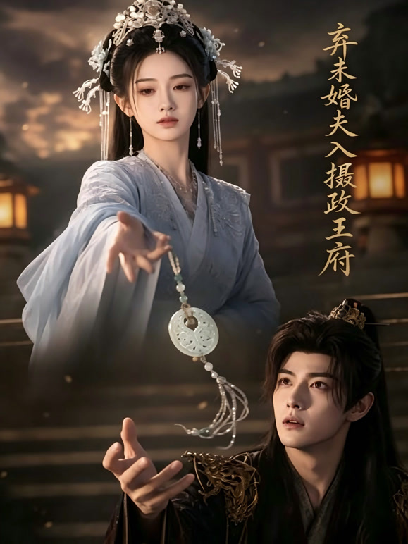 弃未婚夫入摄政王府