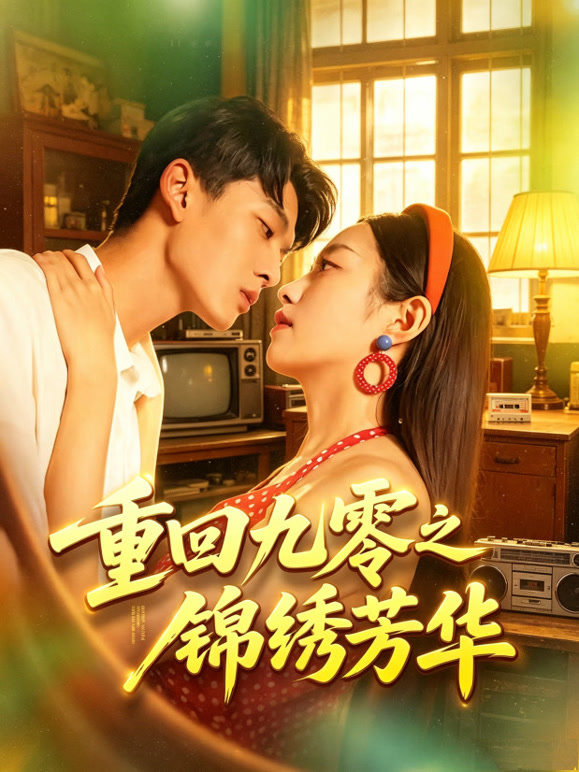 重回九零之锦绣芳华