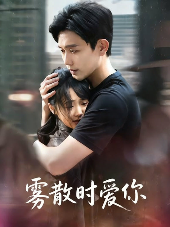 雾散时爱你