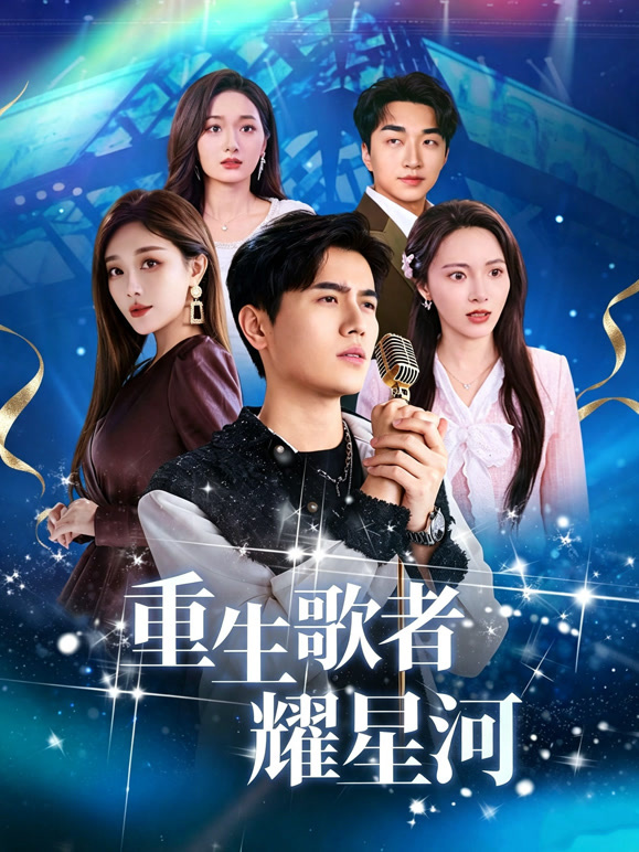 重生歌者耀星河