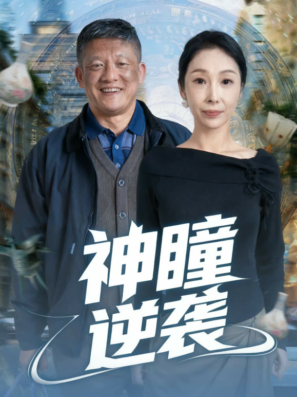 神瞳逆袭