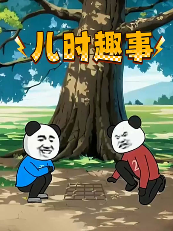儿时趣事