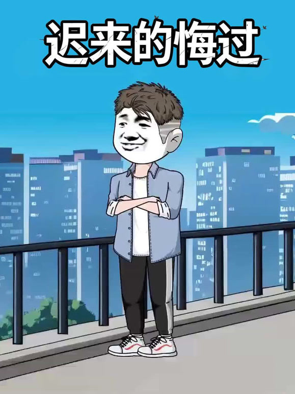 迟来的悔过