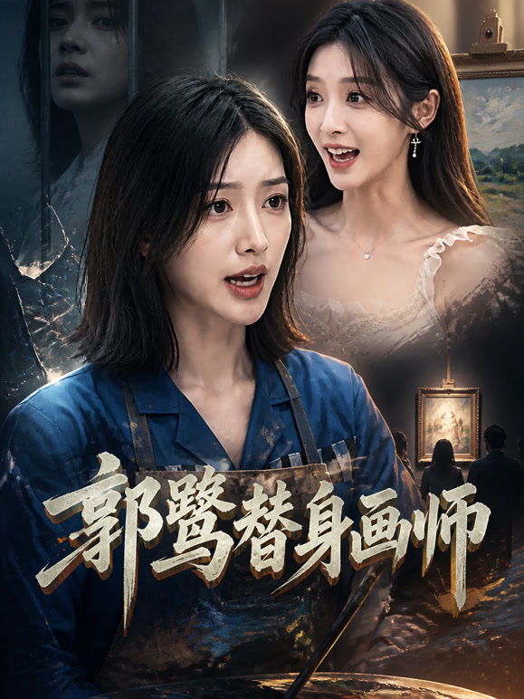 郭鹭替身画师