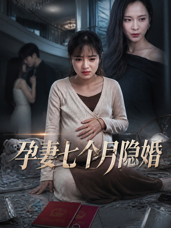 孕妻七个月隐婚