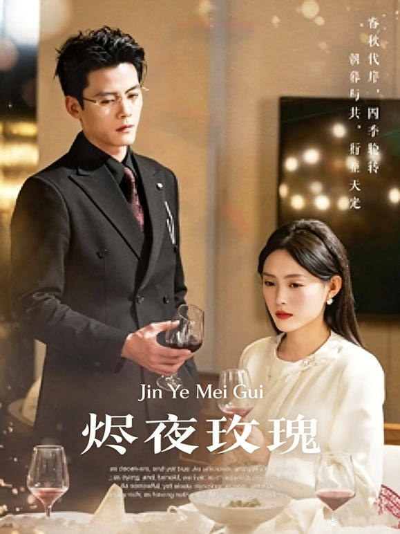 烬夜玫瑰