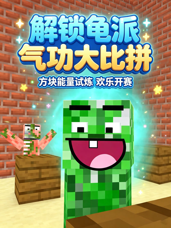 解锁龟派气功大比拼