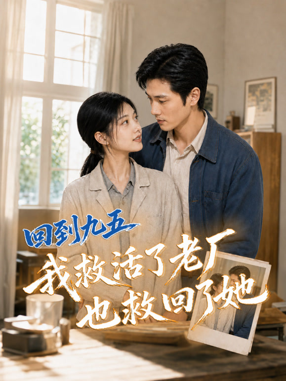 回到九五，我救活了老厂也救回了她