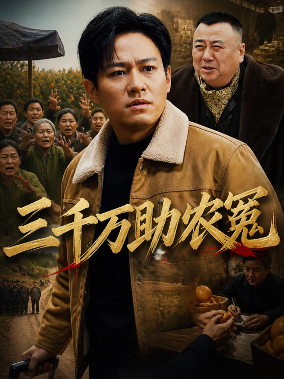 三千万助农冤