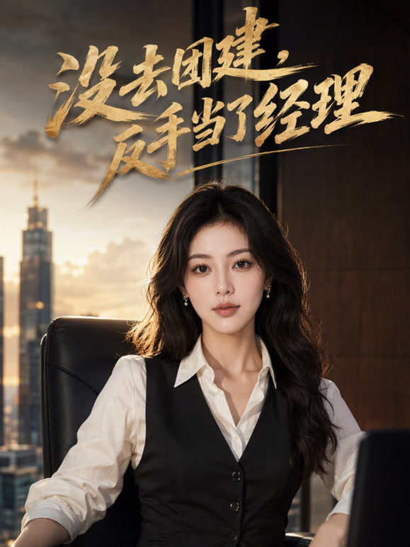 没去团建，反手当了经理