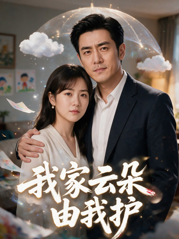 我家云朵由我护