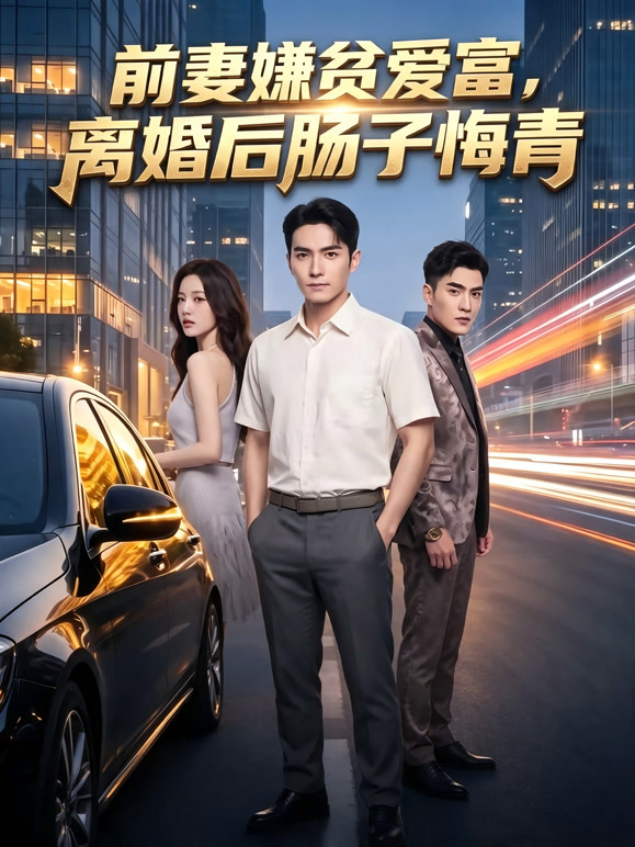 前妻嫌贫爱富，离婚后肠子悔青