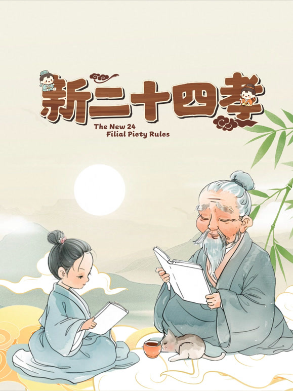 中华文化小故事系列之二十四孝