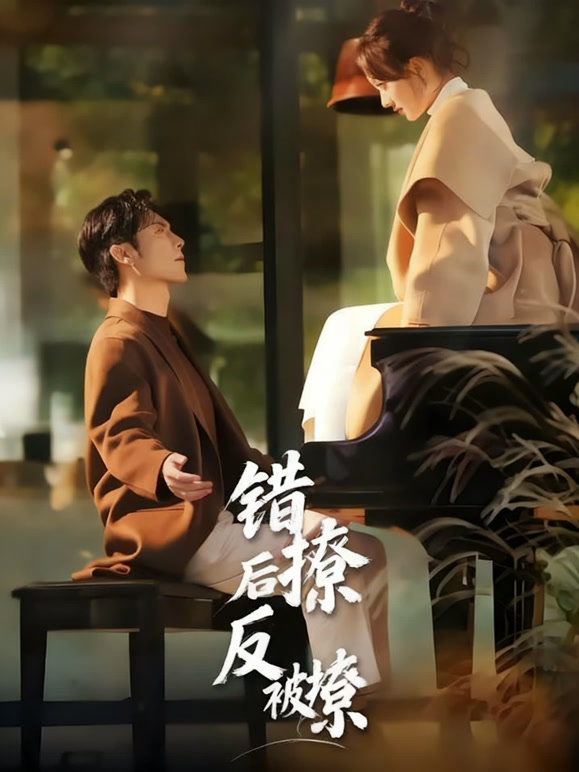 错撩后反被撩