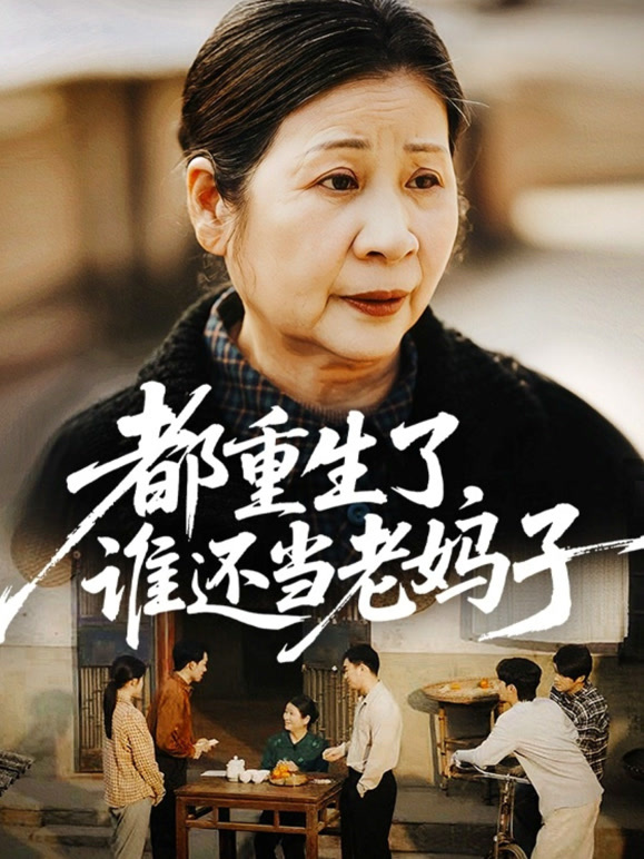 都重生了，谁还当老妈子