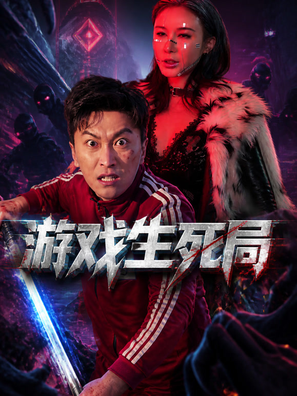 游戏生死局