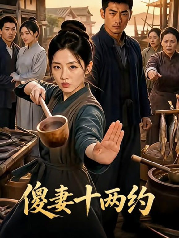 傻妻十两约