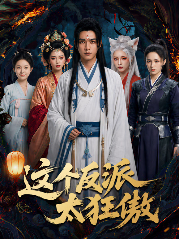 这个反派太狂傲