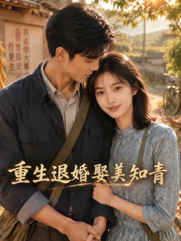 重生退婚娶美知青