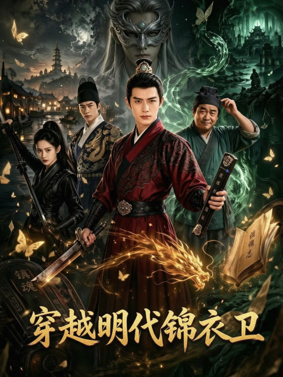 穿越明代锦衣卫