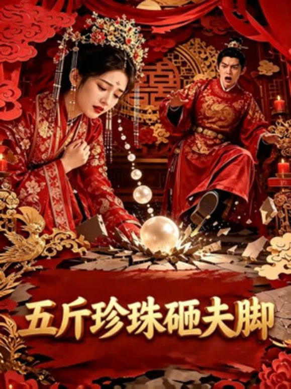五斤珍珠砸夫脚