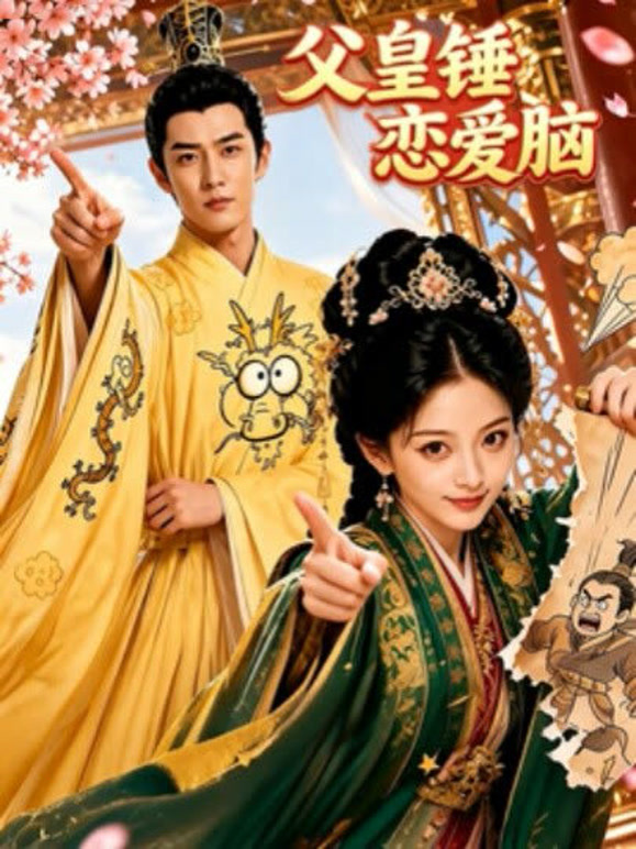 父皇锤恋爱脑