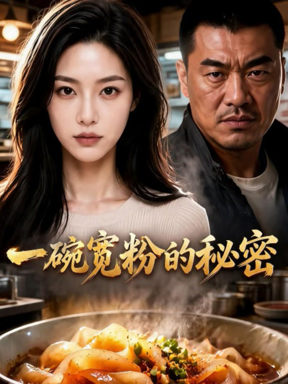 一碗宽粉的秘密