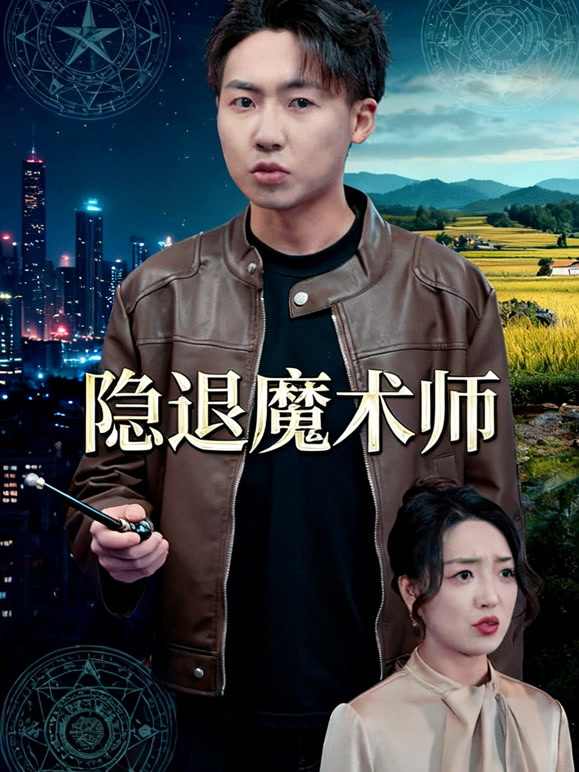 隐退魔术师