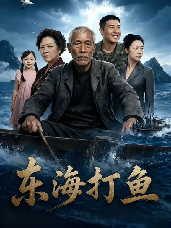 东海打鱼